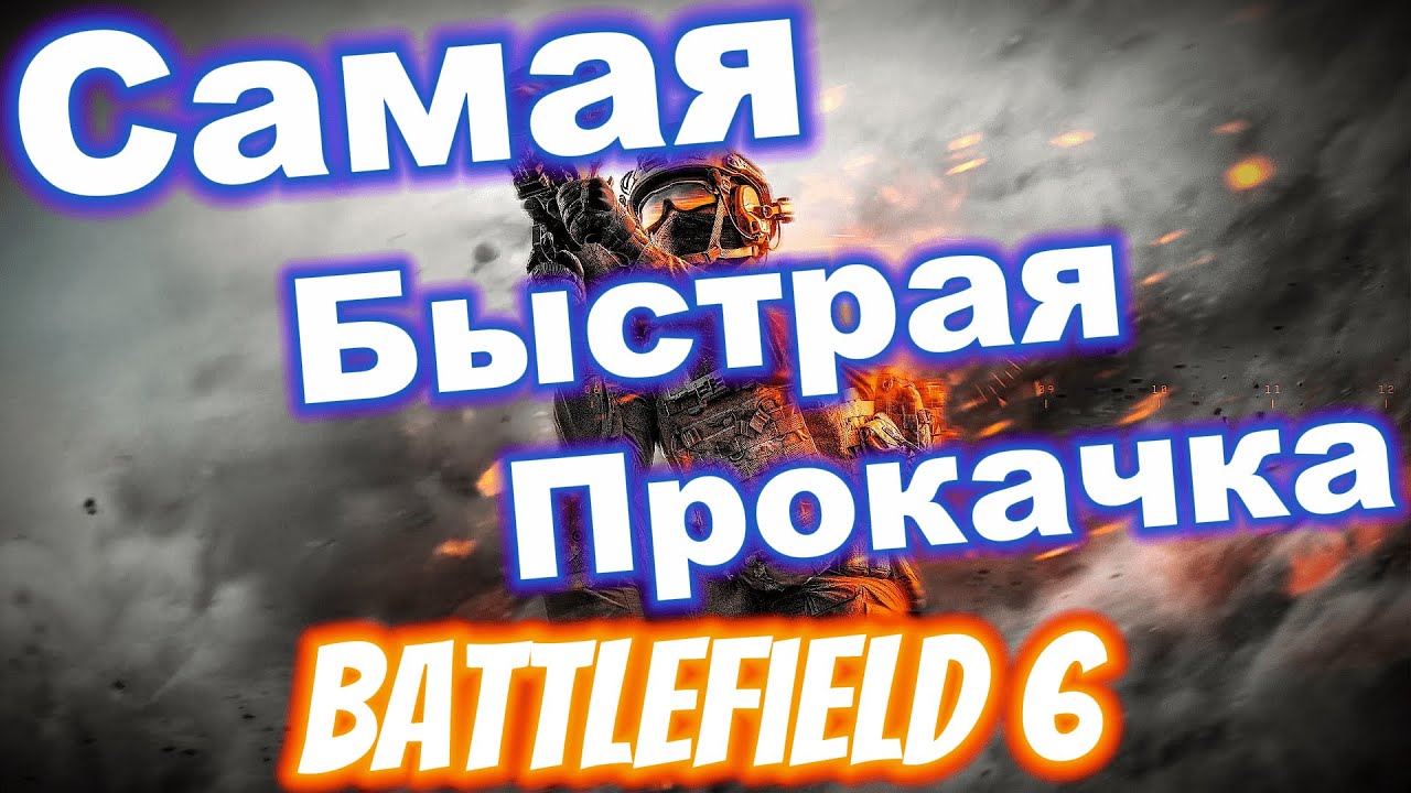 Как быстро прокачаться в BattleField 6? Создаем свой сервер!