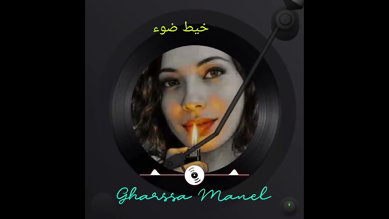 خيط ضوء ( Manel gharssa) ،كلمات و ألحان منال غرسة ، توزيع Ai #اكسبلور #nouvelleaventure #music 