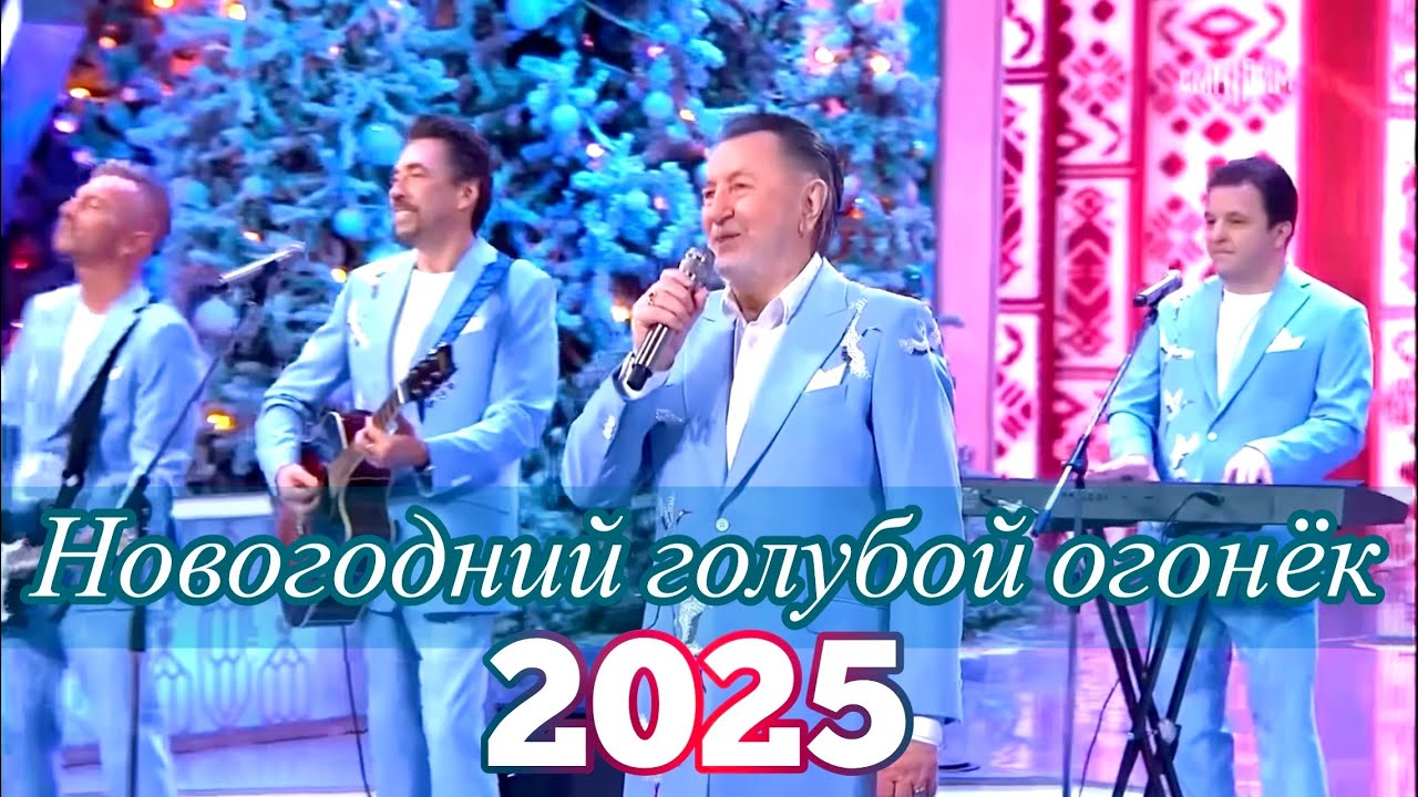 Новогодний голубой огонек на Шаболовке 2025. «Добрые люди» - СЯБРЫ.