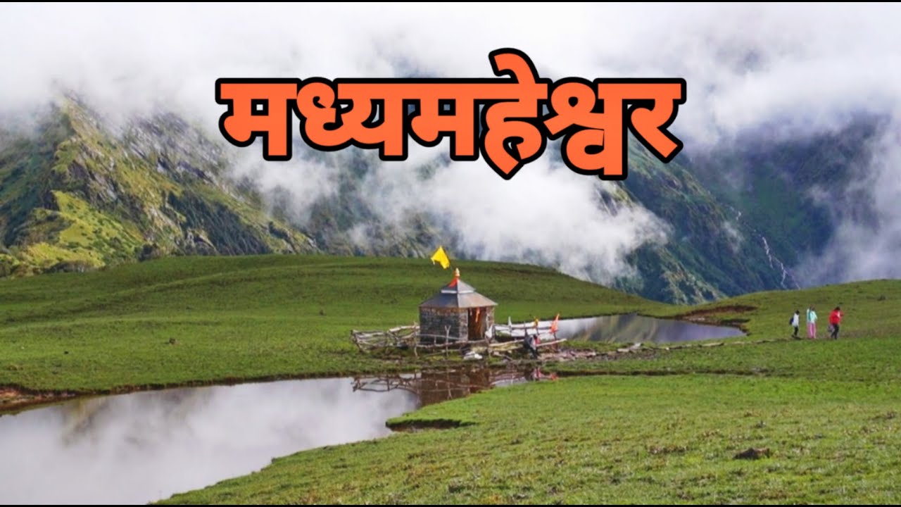 द्वितीय केदार मध्यमहेश्वर I Madhyamaheshwar