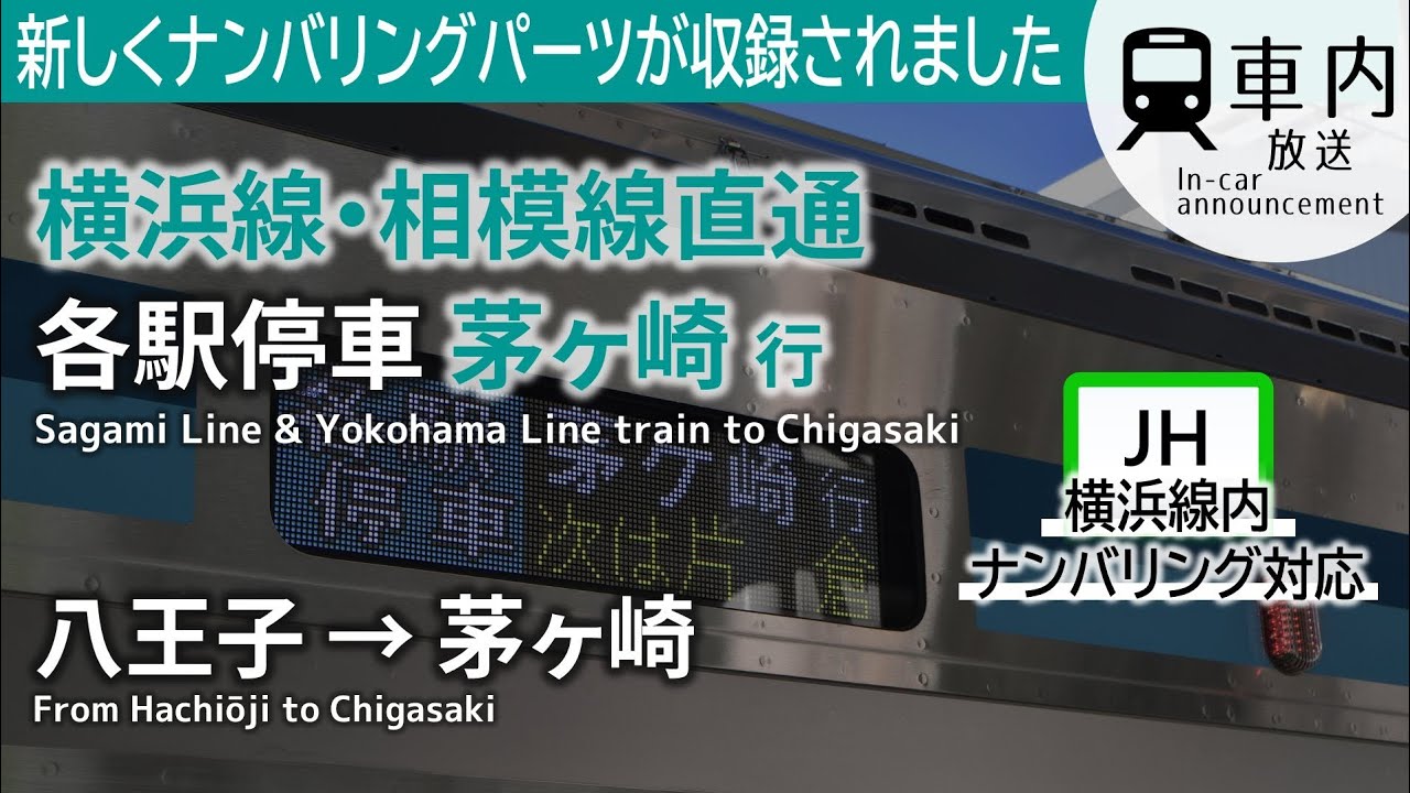 【E131系自動】相模線直通 茅ヶ崎行 車内放送 八王子→茅ヶ崎 (ツーマン·横浜線内ナンバー対応)