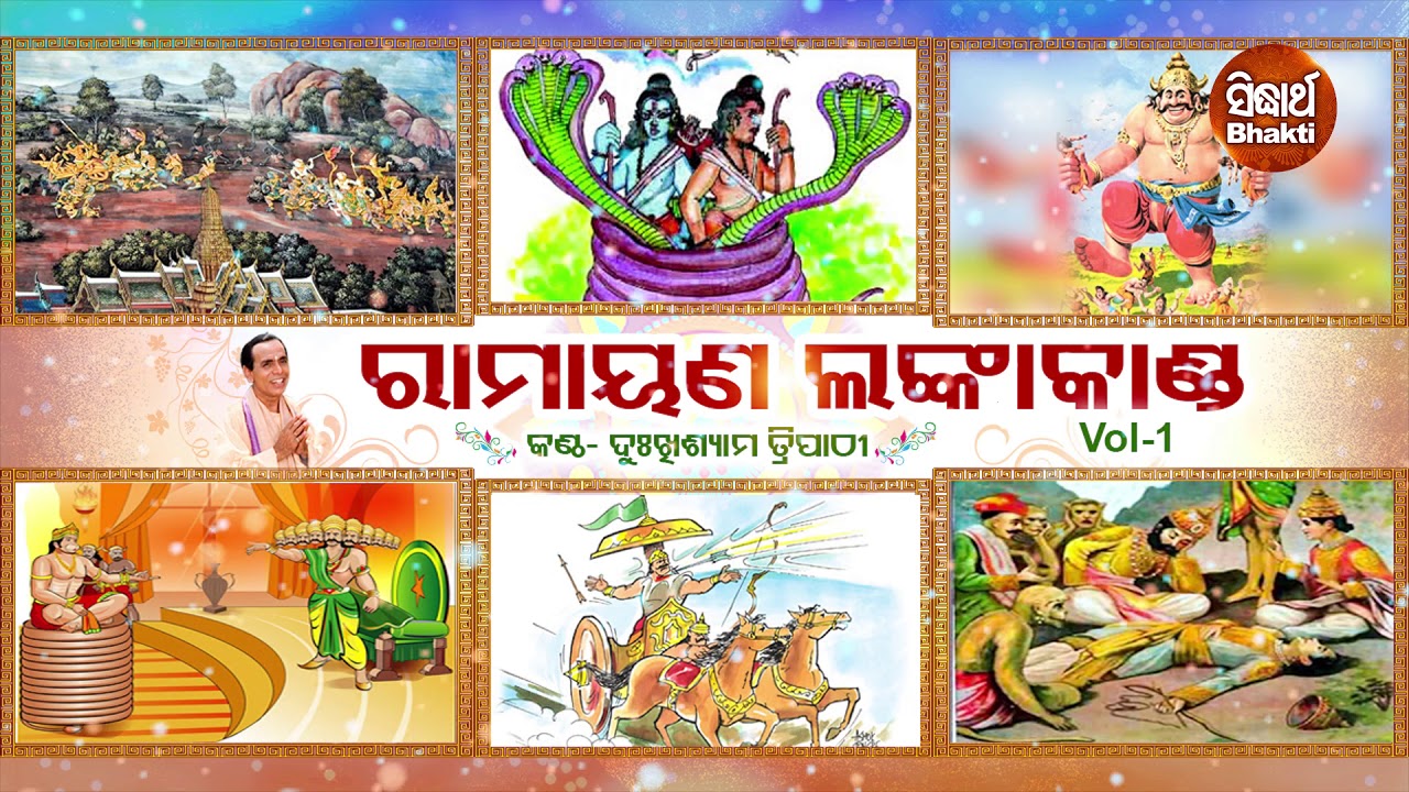 Sampurna Ramayana | Lanka Kanda | Vol 1 | ସମ୍ପୂର୍ଣ ରାମାୟଣ - ଲଙ୍କା କାଣ୍ଡ | Dukhishyam Tripathy
