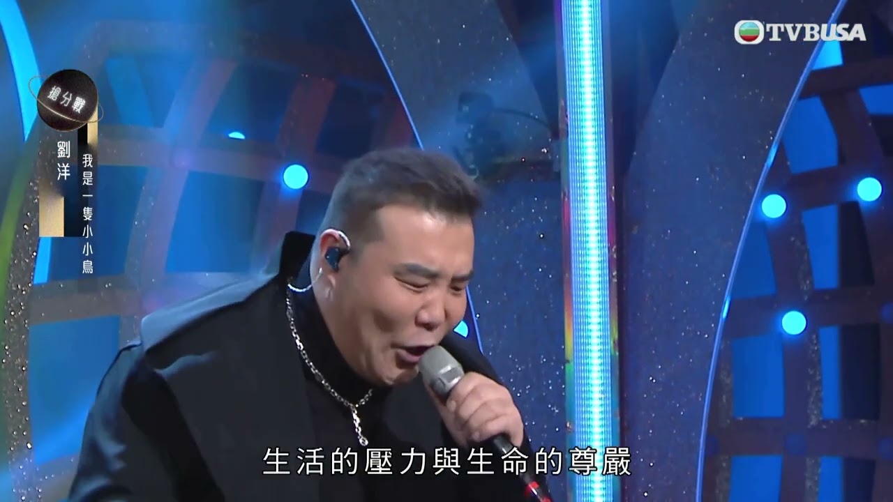 中年好聲音3｜重炮手劉洋再創佳績！憑《我是一隻小小鳥》超高感情奪得97分！｜車婉婉｜肥媽｜張佳添｜周國豐｜黎瑞恩｜伍樂城｜TVBUSA