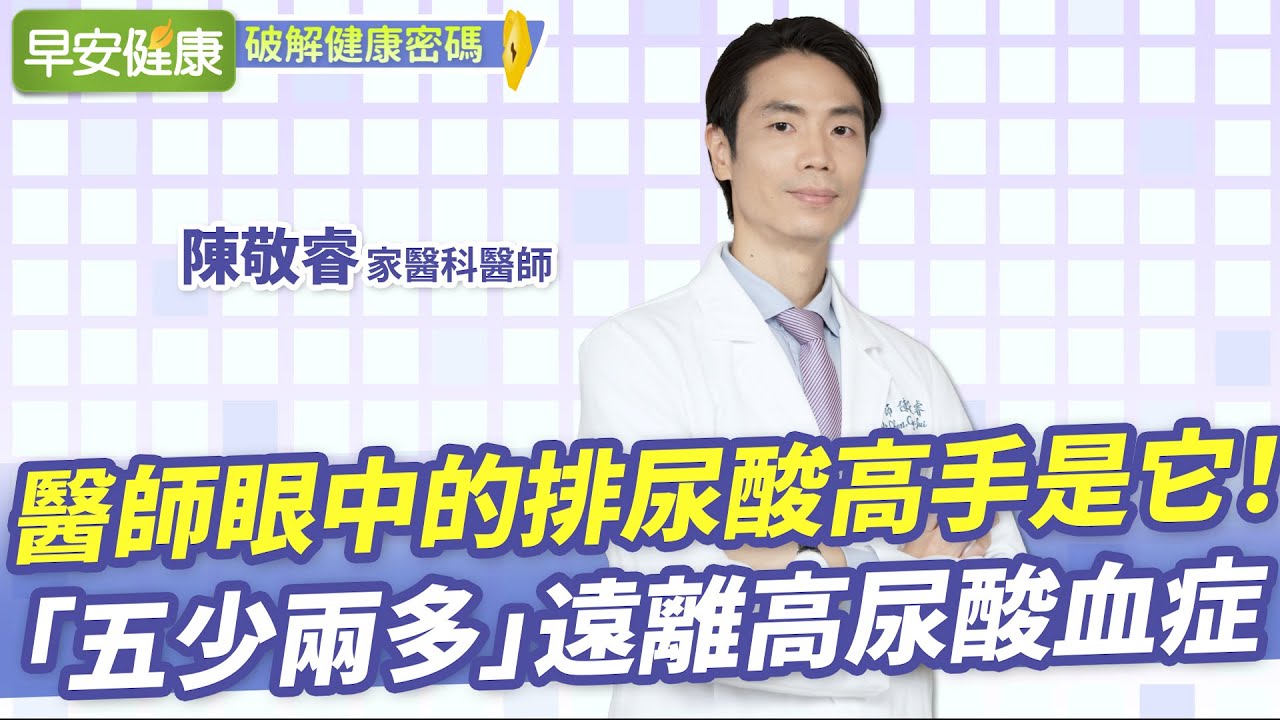 醫師眼中的排尿酸高手是它！「五少兩多」遠離高尿酸血症｜陳敬睿 家醫科醫師【早安健康】