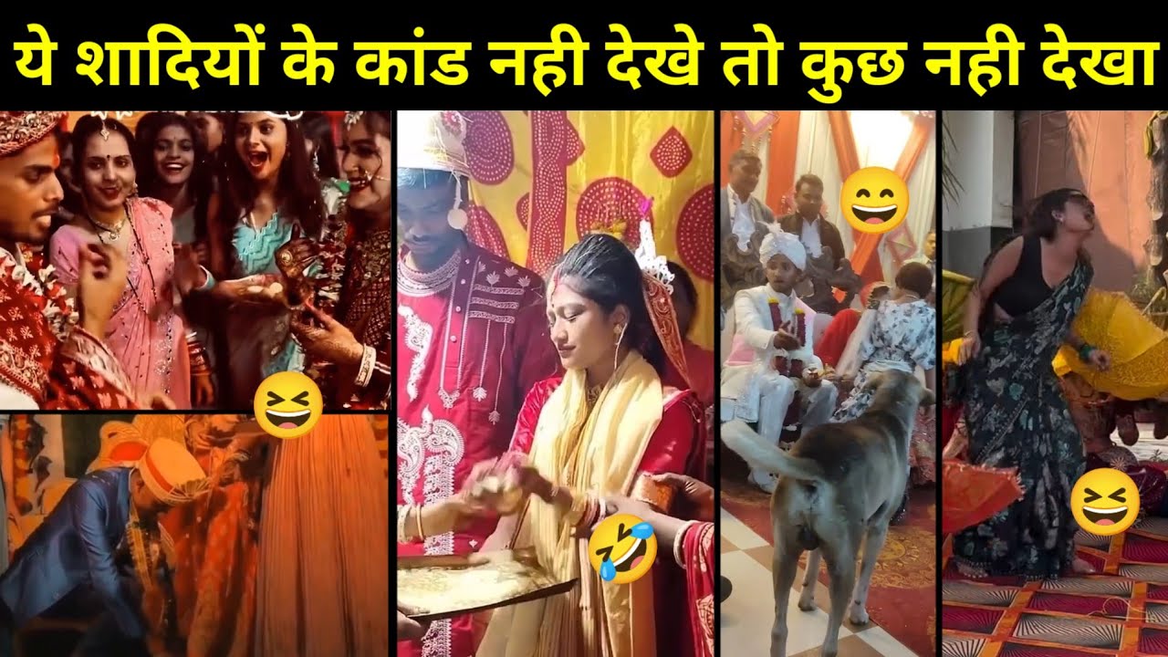 ये वायरल शादियां नही देखी तो कुछ नही देखा | Viral Funny Wedding Roast Video | Marriage 2026