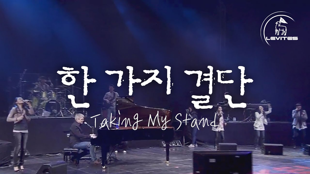 한 가지 결단 Taking My Stand | 스캇 브래너 & 리바이츠