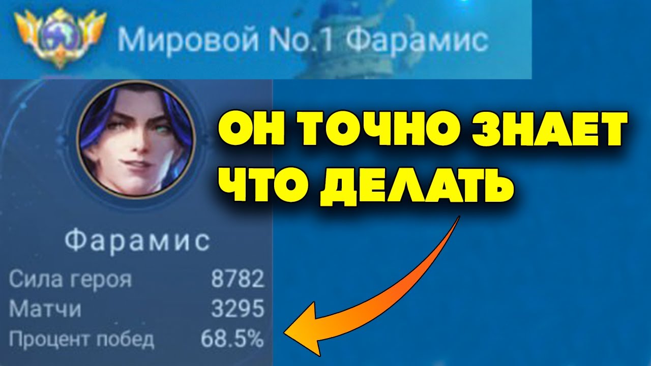 Как играет Топ 1 мира ФАРАМИС ?!