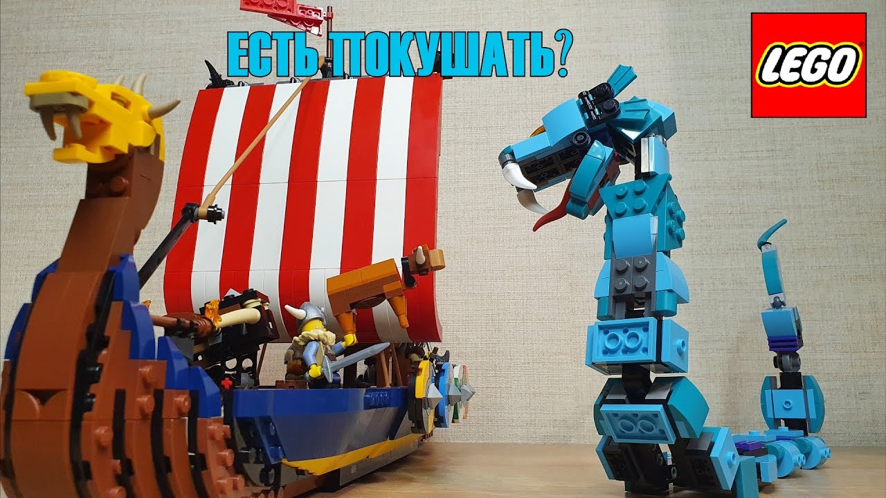 ТЕПЕРЬ И ВИКИНГИ: КОРАБЛЬ ВИКИНГОВ И ЗМЕЙ МИДГАРДА [Обзор LEGO Creator 31132]