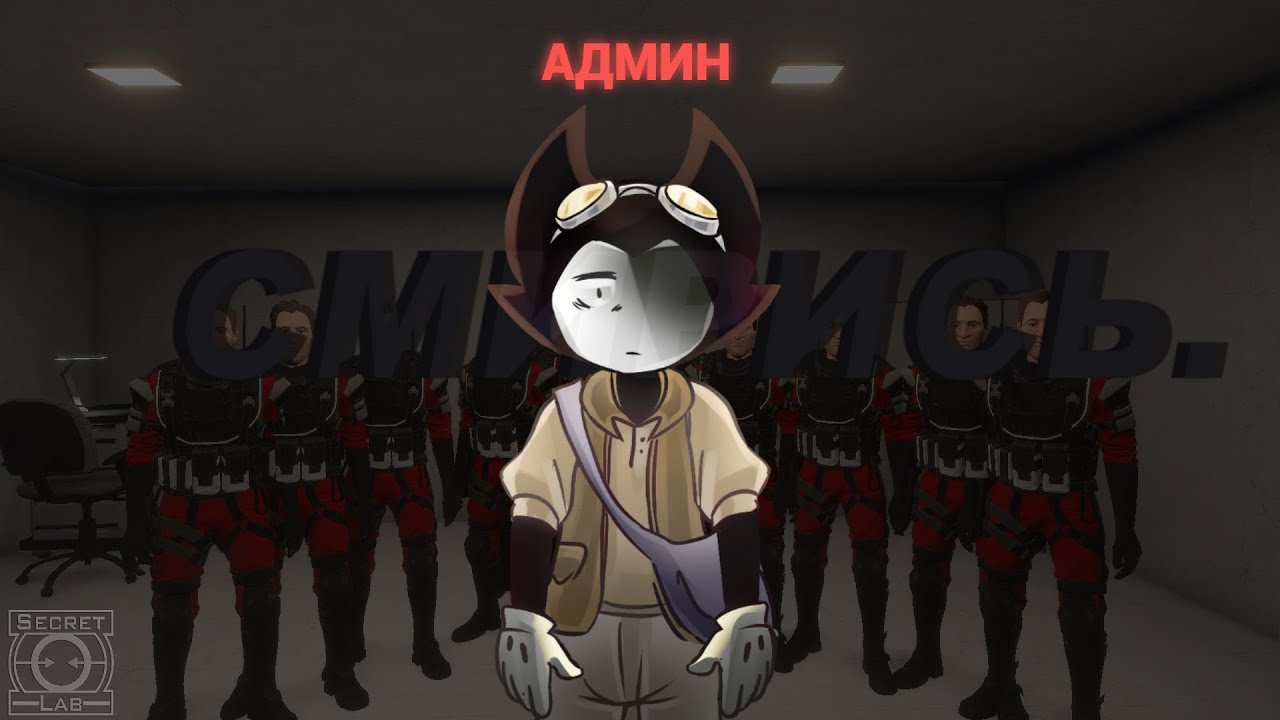 СМИРИСЬ ЕСЛИ ТЫ.. Админ... | SCP:SECRET LABORATORY