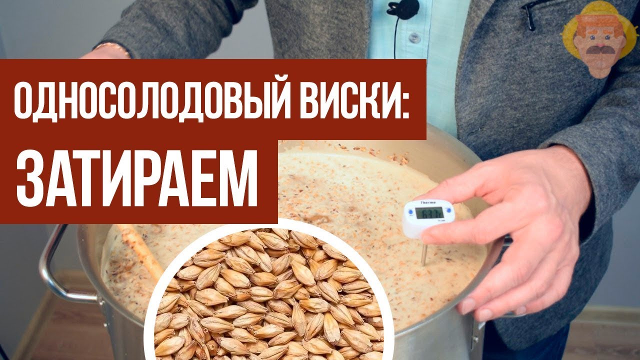 Делаем односолодовый виски. Часть 1: затираем солод