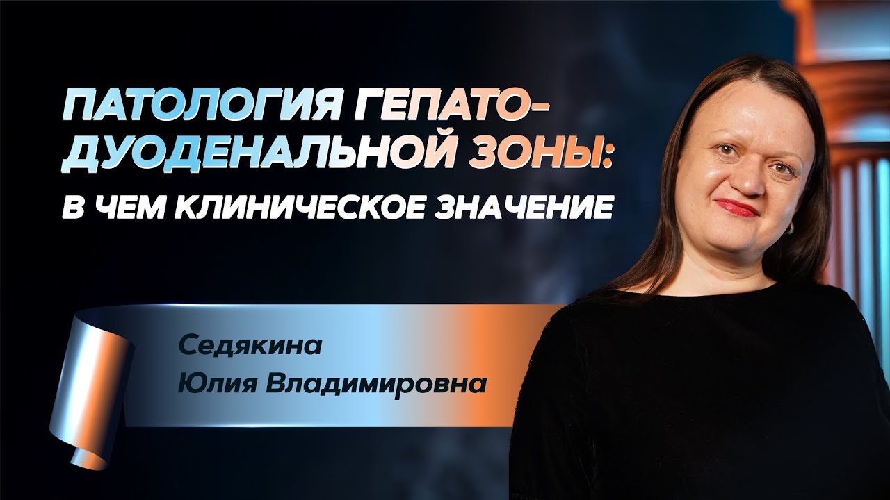Патология гепато-дуоденальной зоны: в чем клиническое значение