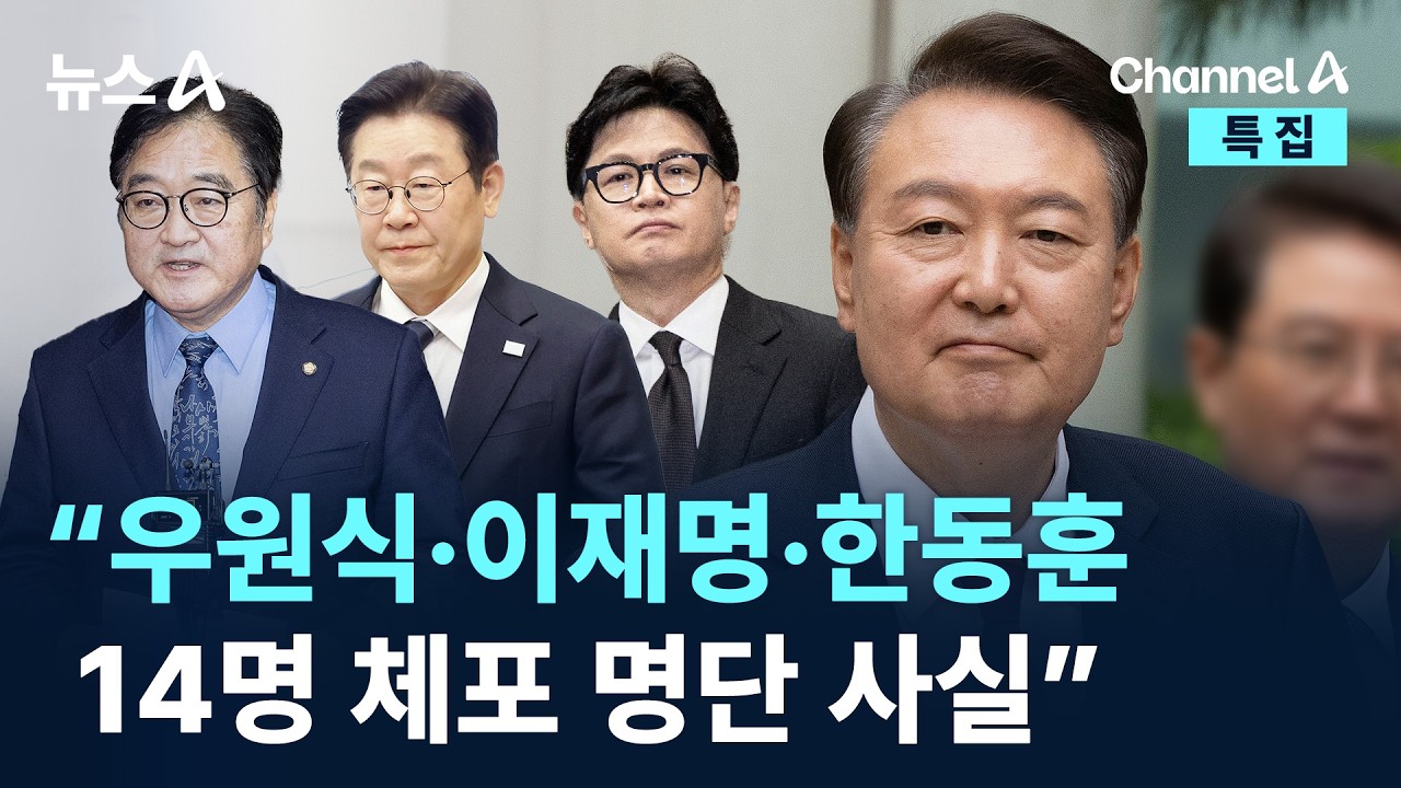 “우원식·이재명·한동훈…14명 체포 명단 불러준 것 사실” / 채널A / 뉴스A