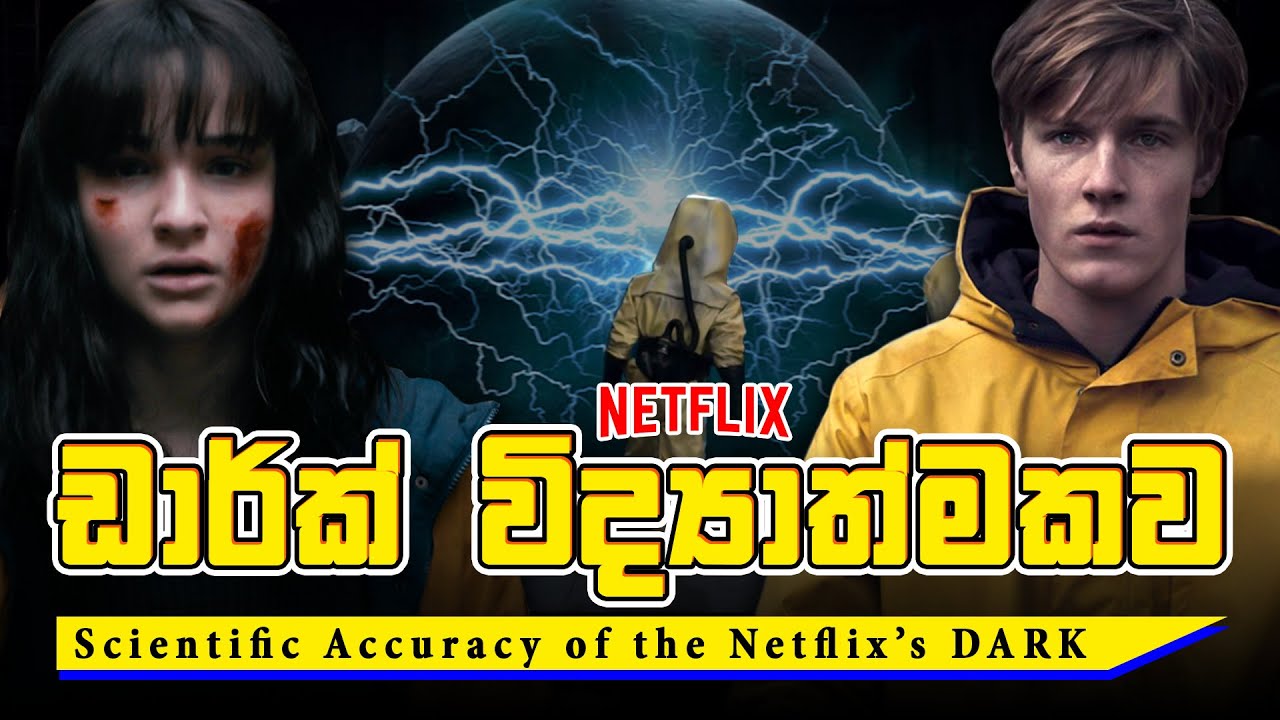 Netflix' DARK කතා මාලාවේ විද්‍යාත්මක පැහැදිලි කිරීම | Scientific Accuracy of the Netflix DARK