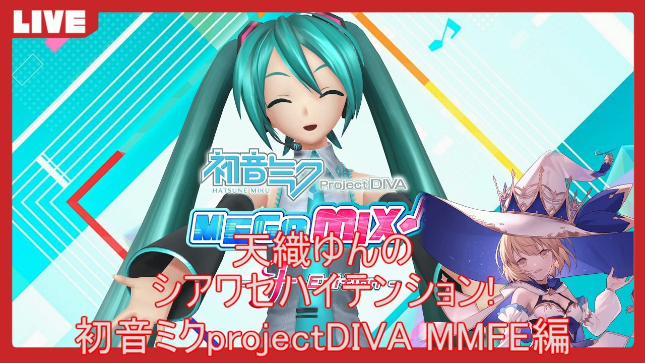 【初音ミク Project DIVA MMFE】天織ゆんのシアワセハイテンション！#4【PS3開発機版】