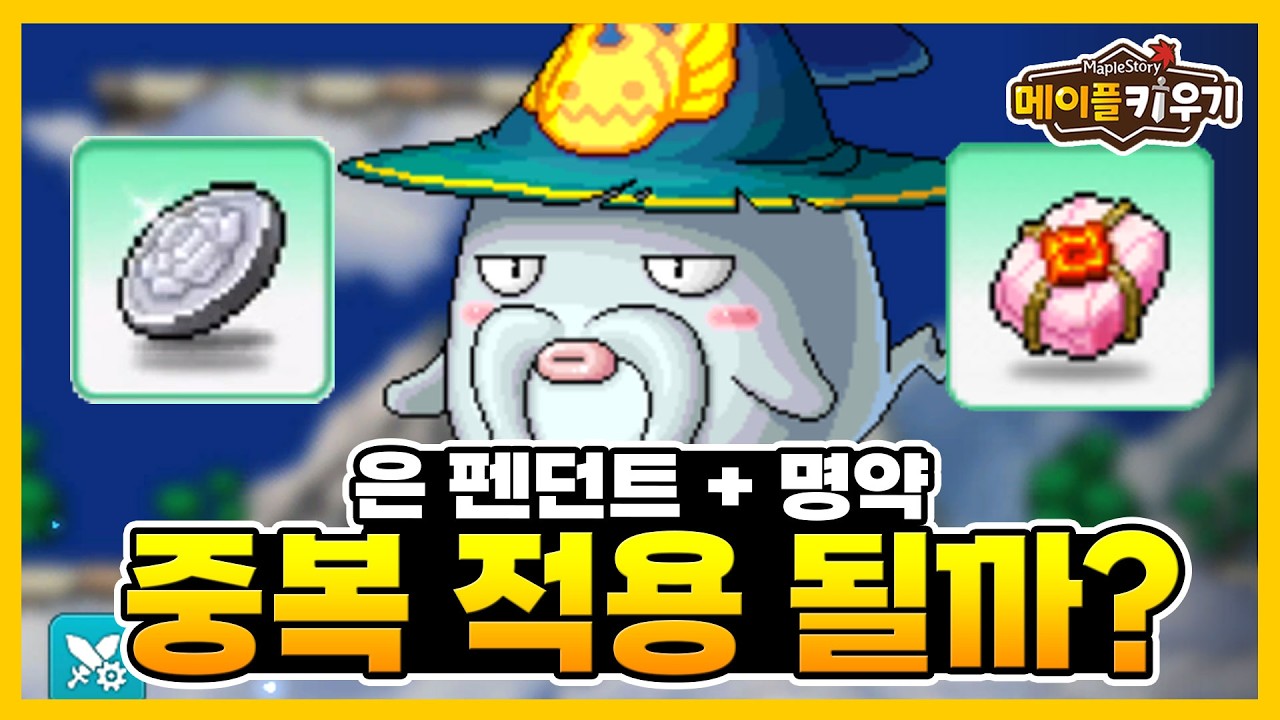 메이플 키우기 - 파퀘에서 은펜과 명약 중복 적용 될까?