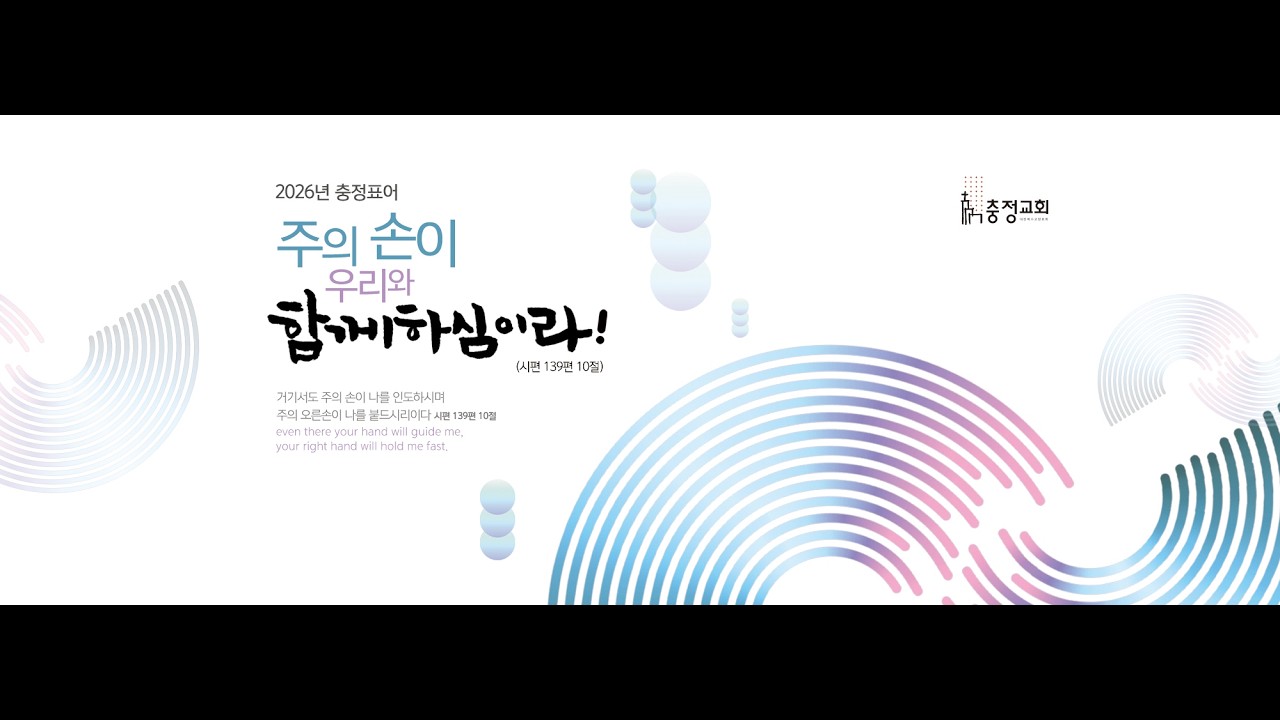 ★충정교회 찬양위원회헌신예배/강사 성악가 강내우지휘자 특송