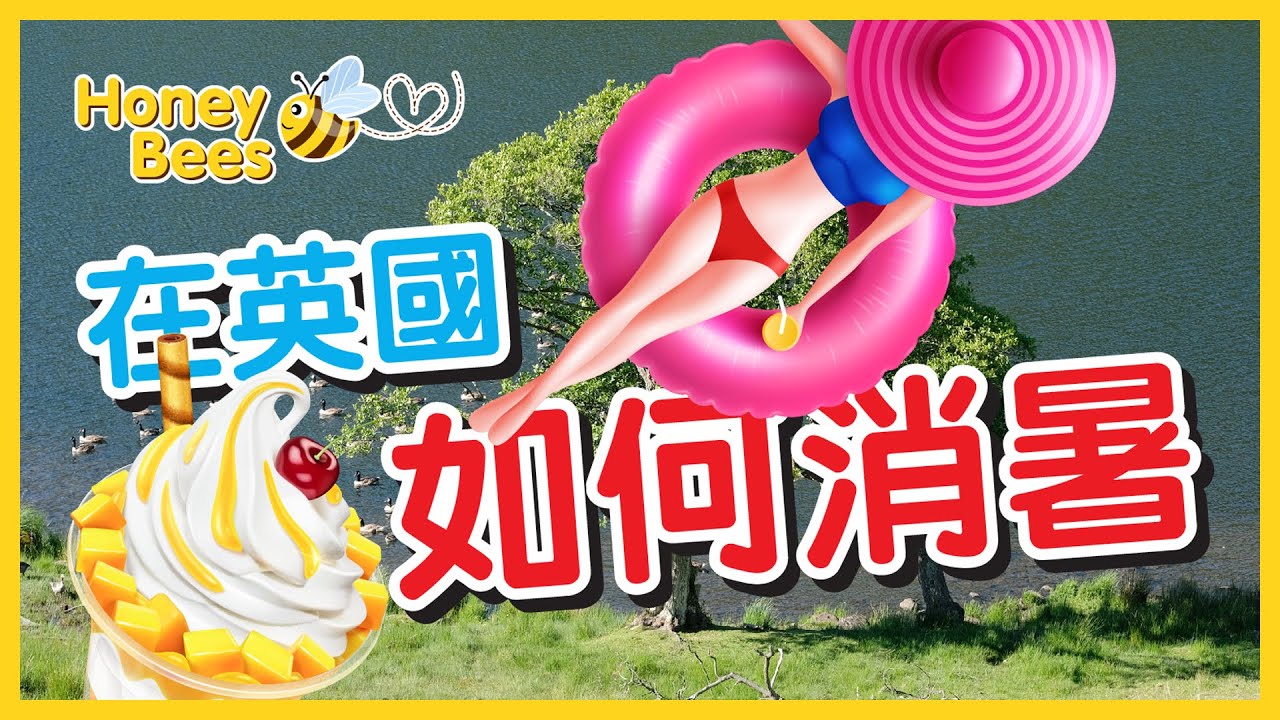 曼城隨意門 EP51 - Honey Bees ☀️在英國如何消暑☀️