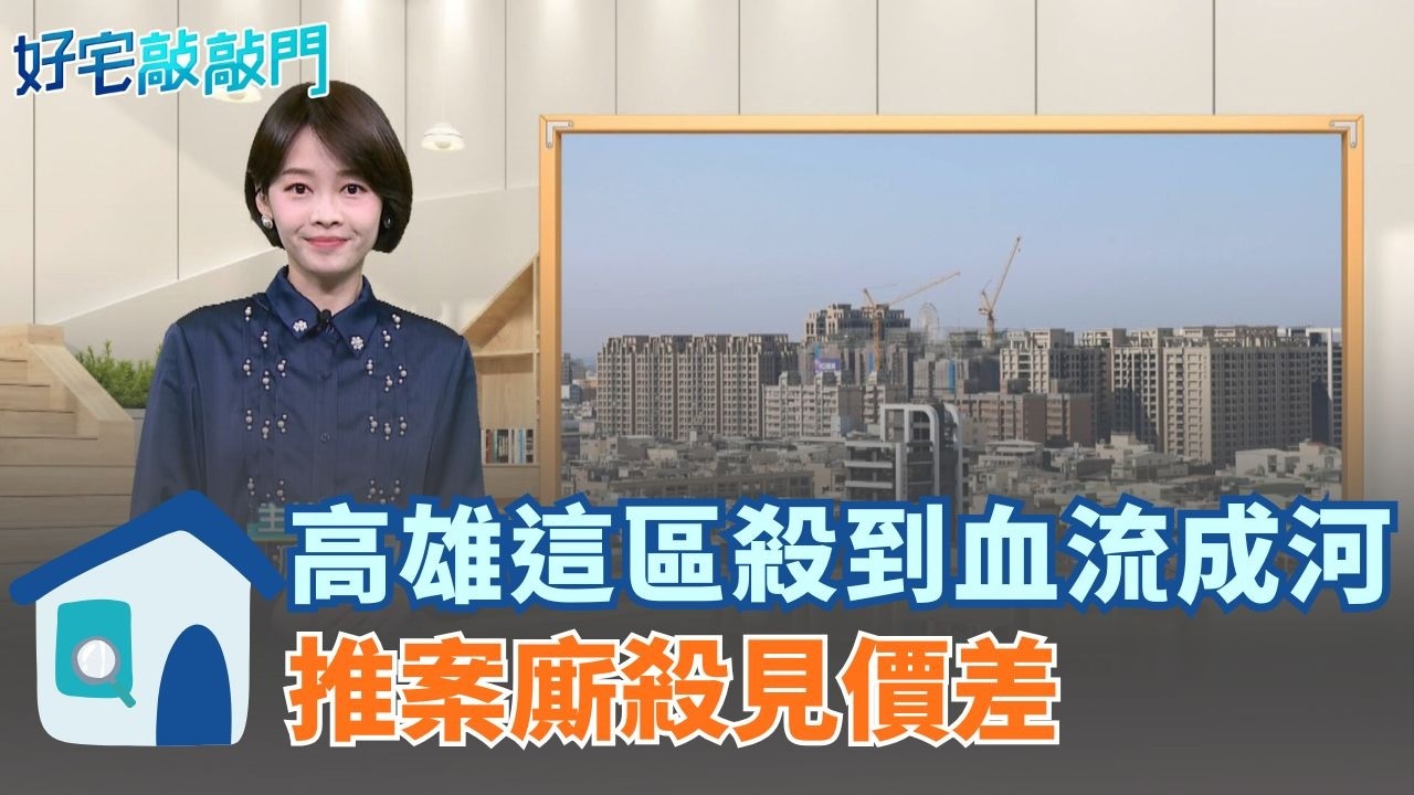 高雄這區殺到血流成河 推案廝殺見價差 2房768萬破盤價 鳳山房市驚現利多？ 三大因素旺房市？ 迎大林蒲2萬人遷村 鳳山換屋潮大爆發 ｜【好宅敲敲門 】20260219｜三立iNEWS
