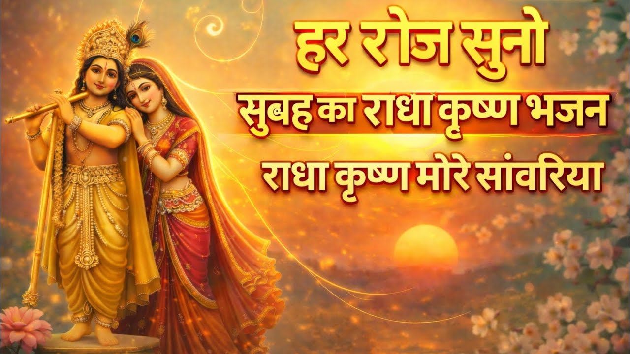 सुबह सुबह सुनो ये राधा कृष्ण भजन | Radha Krishna Morning Bhajan | 