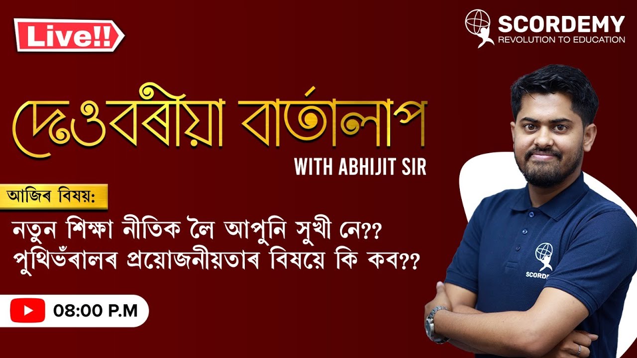 দেওবৰীয়া বাৰ্তালাপ  WITH ABHIJIT SIR  |||  Scordemy  Assam