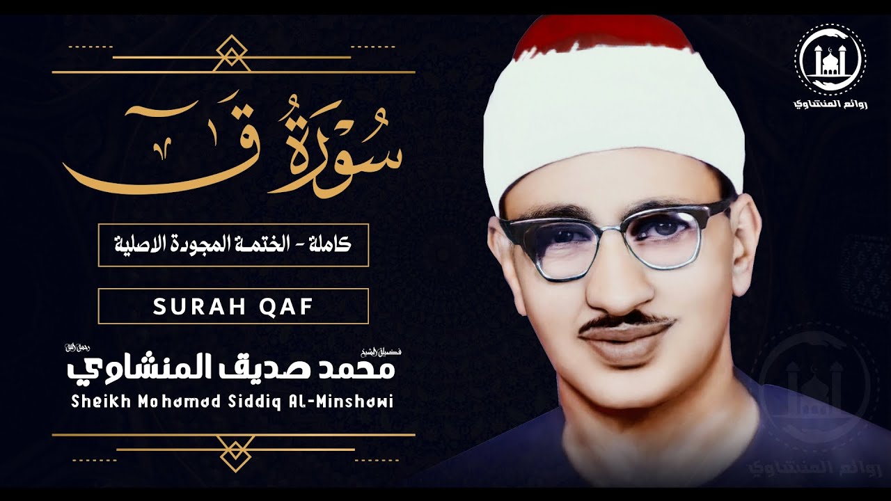 أروع و أخشع تلاوة ستسمعها في حياتك راحة لا توصف للشيخ المنشاوي (سورة ق) جودة عالية HD
