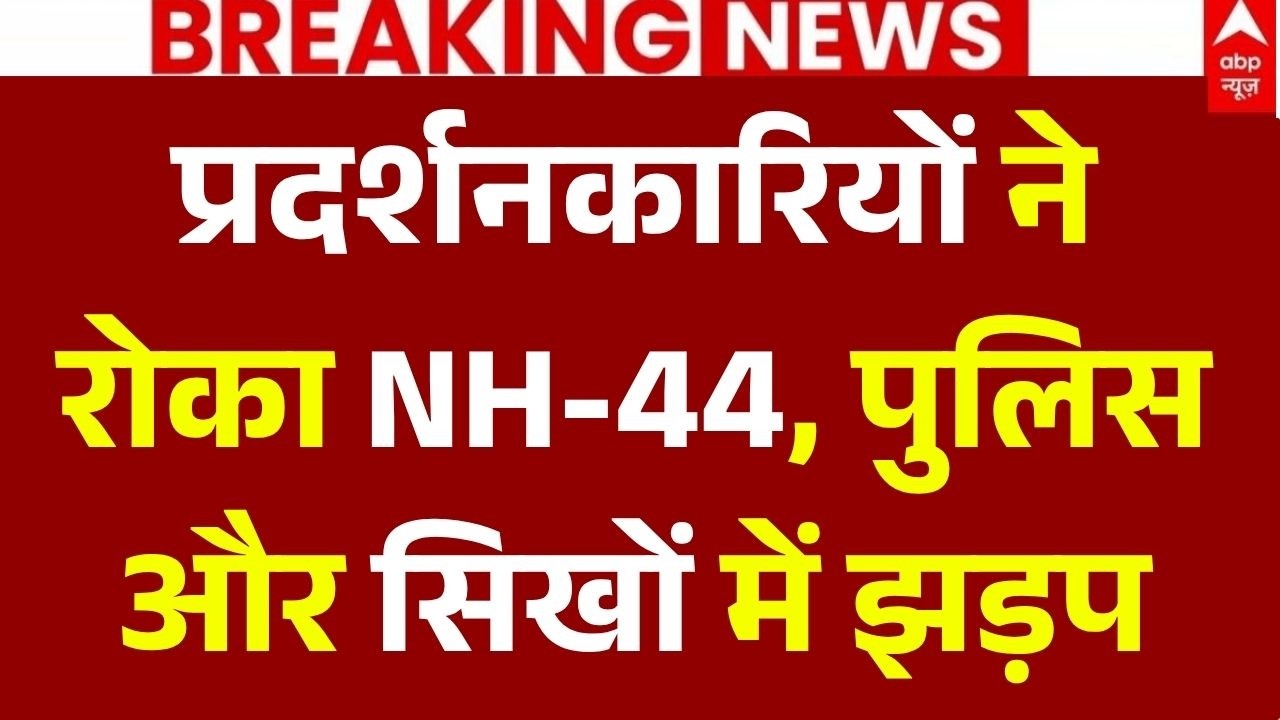 Ambala Protest LIVE Updates: प्रदर्शनकारियों ने रोका NH-44,  पुलिस और सिखों में झड़प | Breaking News