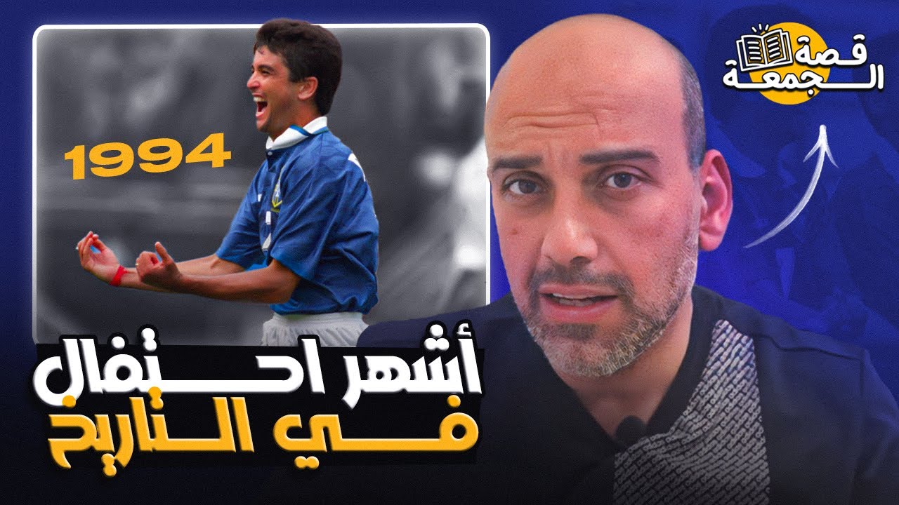 قصة احتفال بيبيتو الشهير في مونديال 1994