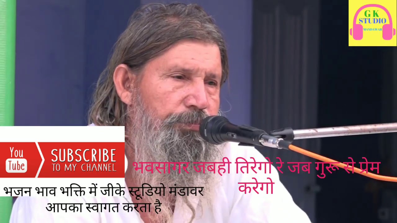 new HDbbajanभव सागर जबही तिरेगो रे जब गुरु से प्रेम करेगो स्वर निकटपूरी धाम समस्त भक्तगड़-9799256385