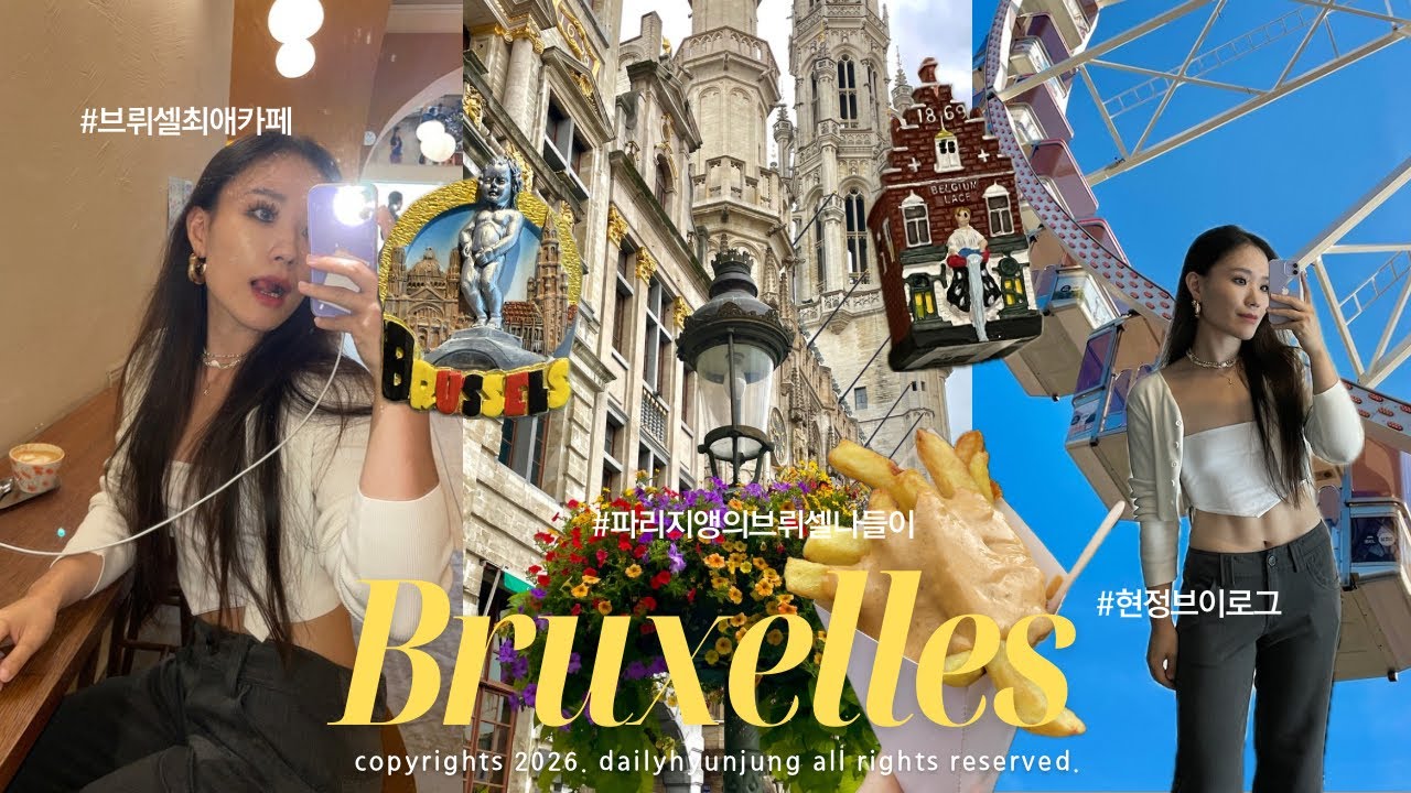 🇧🇪여름&겨울 벨기에 브뤼셀 여행 브이로그 파리지앵이 유로스타 타고 떠난 Bruxelles Vlog🎥 초콜릿 기념품 관광지 카페 호텔 추천