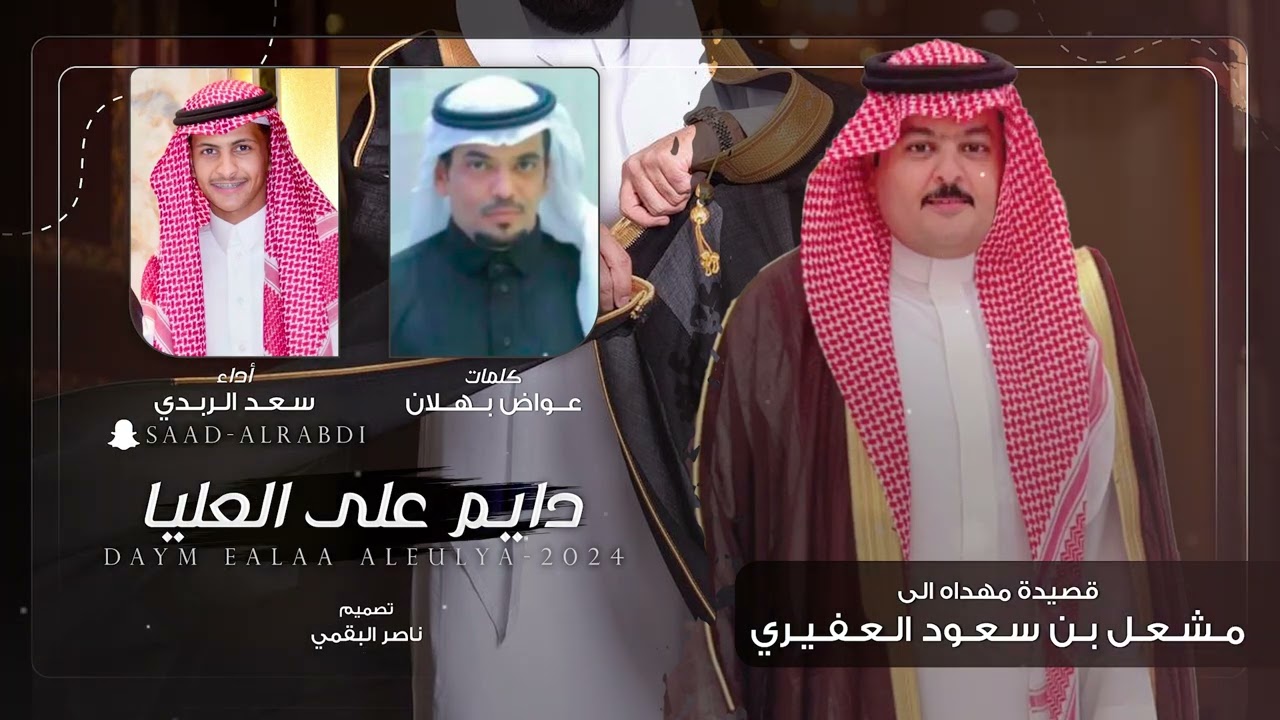 دايم على العليا - كلمات عواض بهلان - أداء سعد الربدي | (حصرياً) 2024