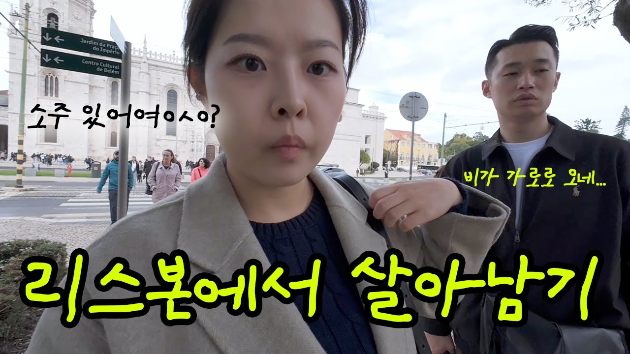 Vlog | 🇵🇹 #08 포르투갈 여행 (리스본) 날씨요정❌ 날씨요괴⭕️ 비바람 뚫고 리스본 여행하기 !