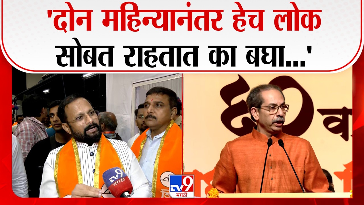 Naresh Mhaske | 'दोन महिन्यानंतर हेच लोक सोबत राहतात का बघा...' | Shivsena  Vardhapan Din