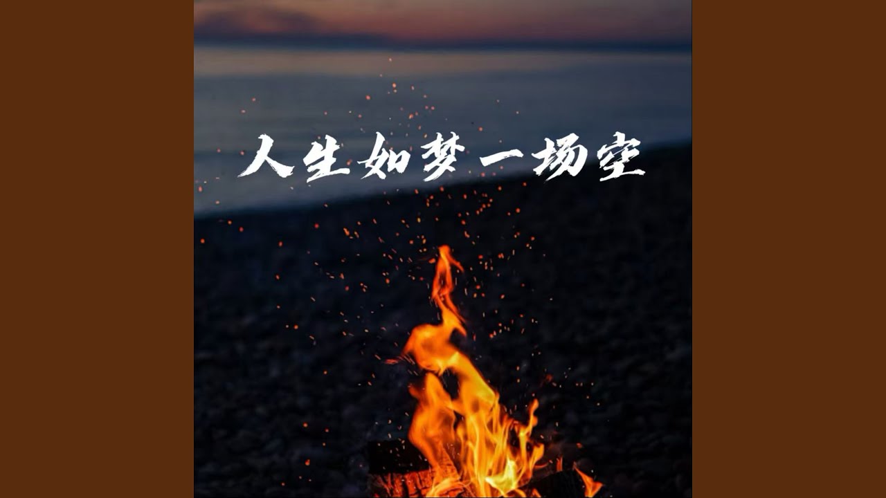人生如梦一场空 (高燃语录版)