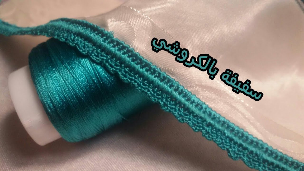 السفيفة بالكروشي رائعة بمعاكسة الأعمدة سهلة جدا crochet