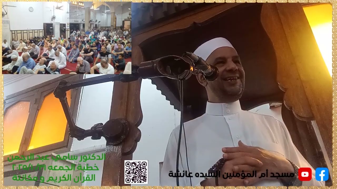 صلاة الجمعه 31-10-2025 القران الكريم و مكانتة