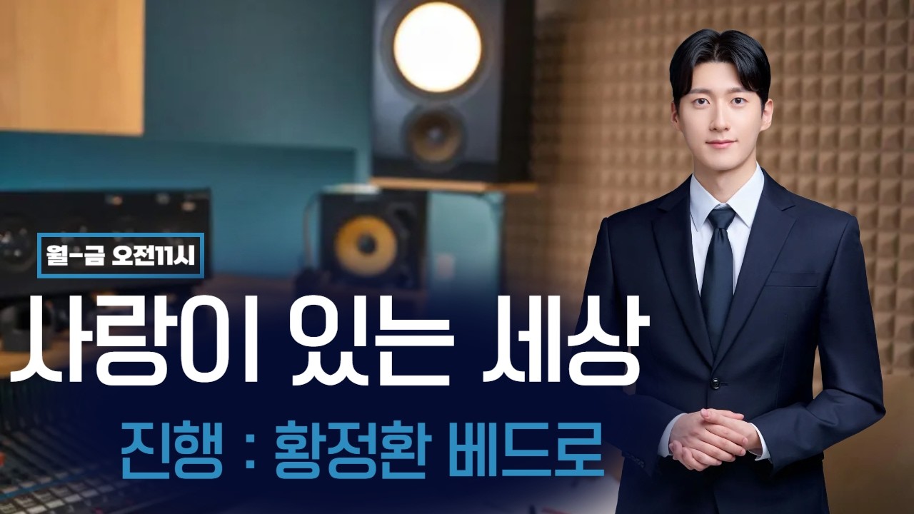 사랑이있는세상 (2026/02/24/화) - 특파원 24시!!(교정사목) & 가톨릭퀴즈챌린지