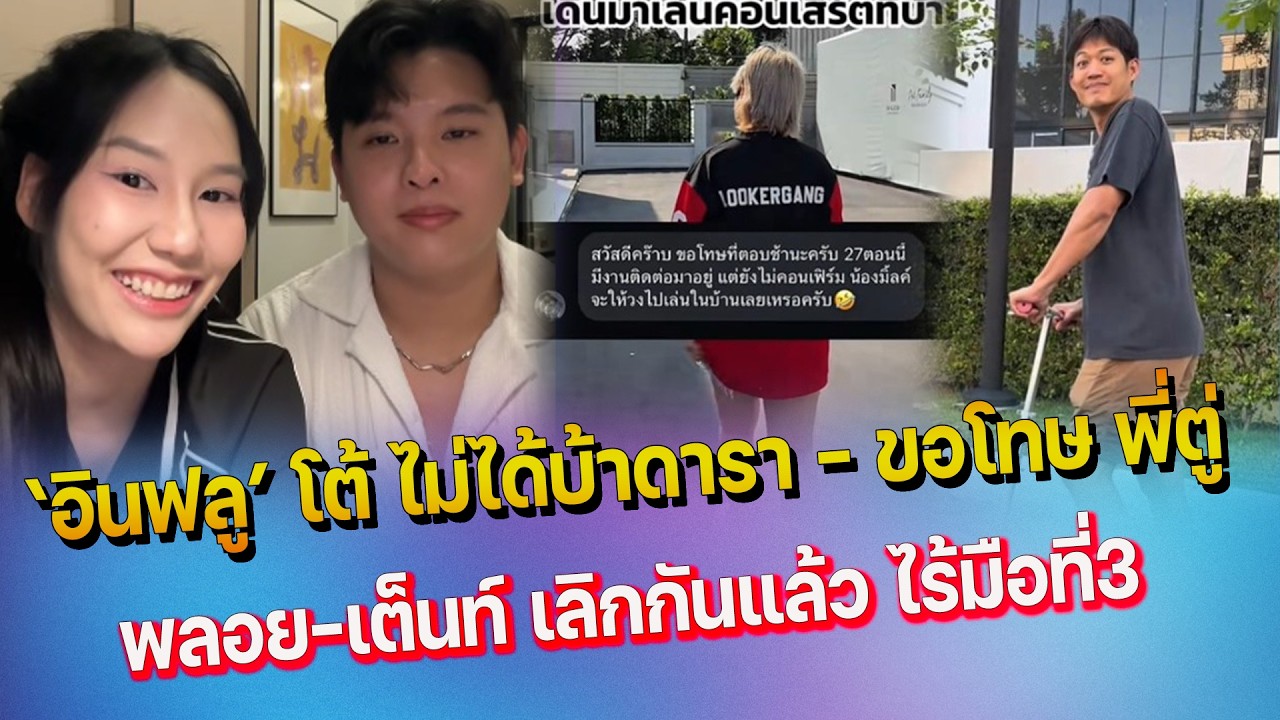 จวกยับ อินฟลู ไร้มารยาทบุกบ้าน ตู่ ภพธร - เผยสาเหตุ พลอย ไข่ขาว เลิกกับแฟน ไร้มือที่3