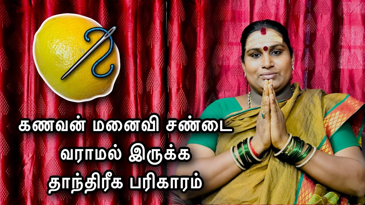 கணவன் மனைவி சண்டை வராமல் இருக்க | தாந்திரீக பரிகாரம் | kanavan manaivi sandai varamal iruka