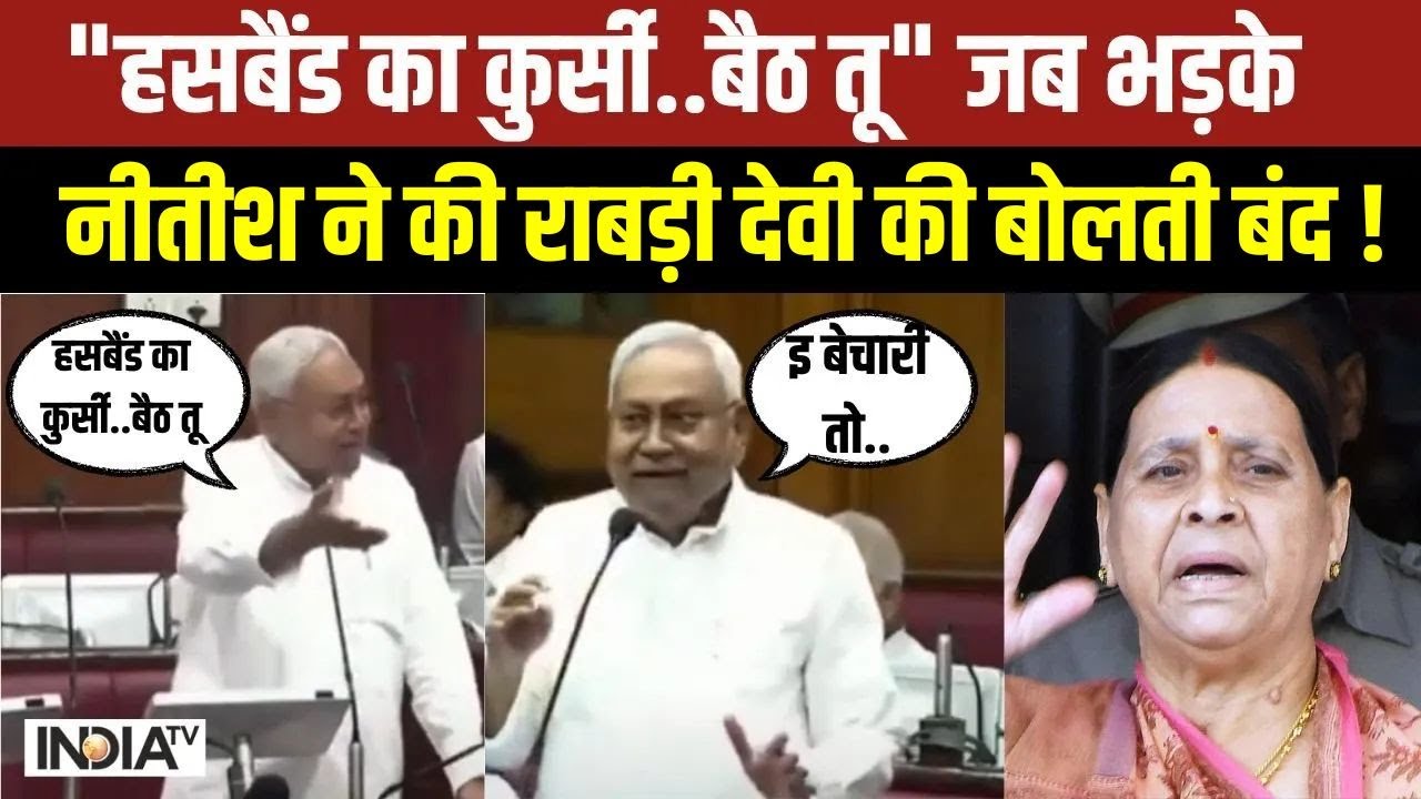 Nitish Kumar Vs Rabri Devi: 