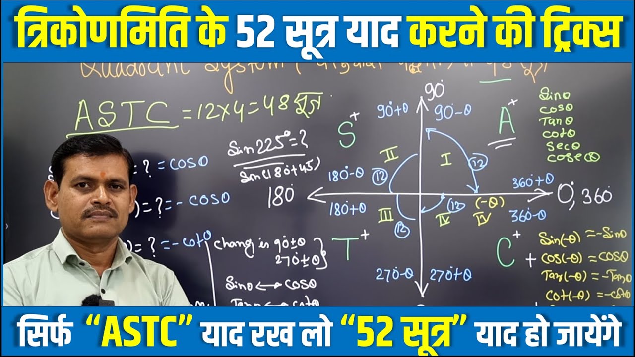 Trigonometry 52 Formula Tricks Class 11 Maths | त्रिकोणमितिय के 52 सूत्र याद करने की ट्रिक्स