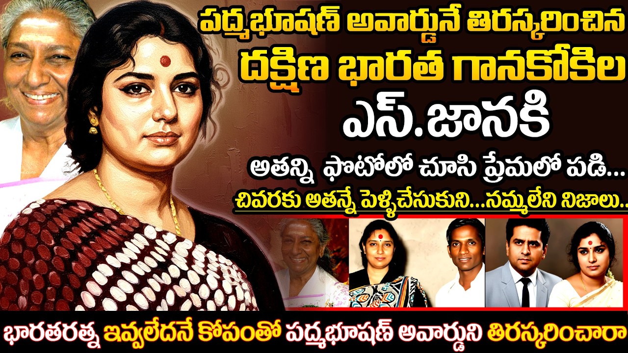 48,000 పాటలు, 4 నేషనల్ అవార్డులు | Singer S. Janaki Biography in Telugu | Unknown Facts | uvc masti