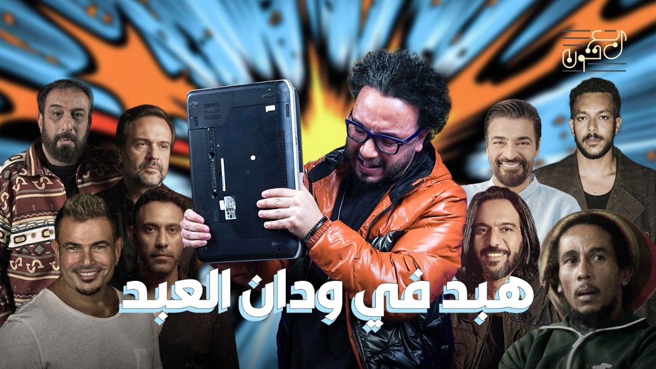 في حاجات صدقناها عن نجوم الغُناء… وطلعت مش حقيقية!