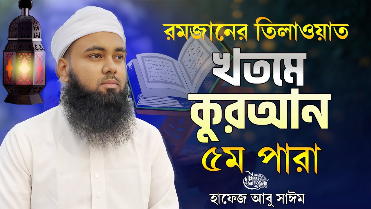 Para 5 Quran Tilawat Hafez Abu Sayem ধারাবাহিক তেলাওয়াত। খতমে কোরআন ৫ম পারা। ভাইরাল তারাবির কন্ঠে