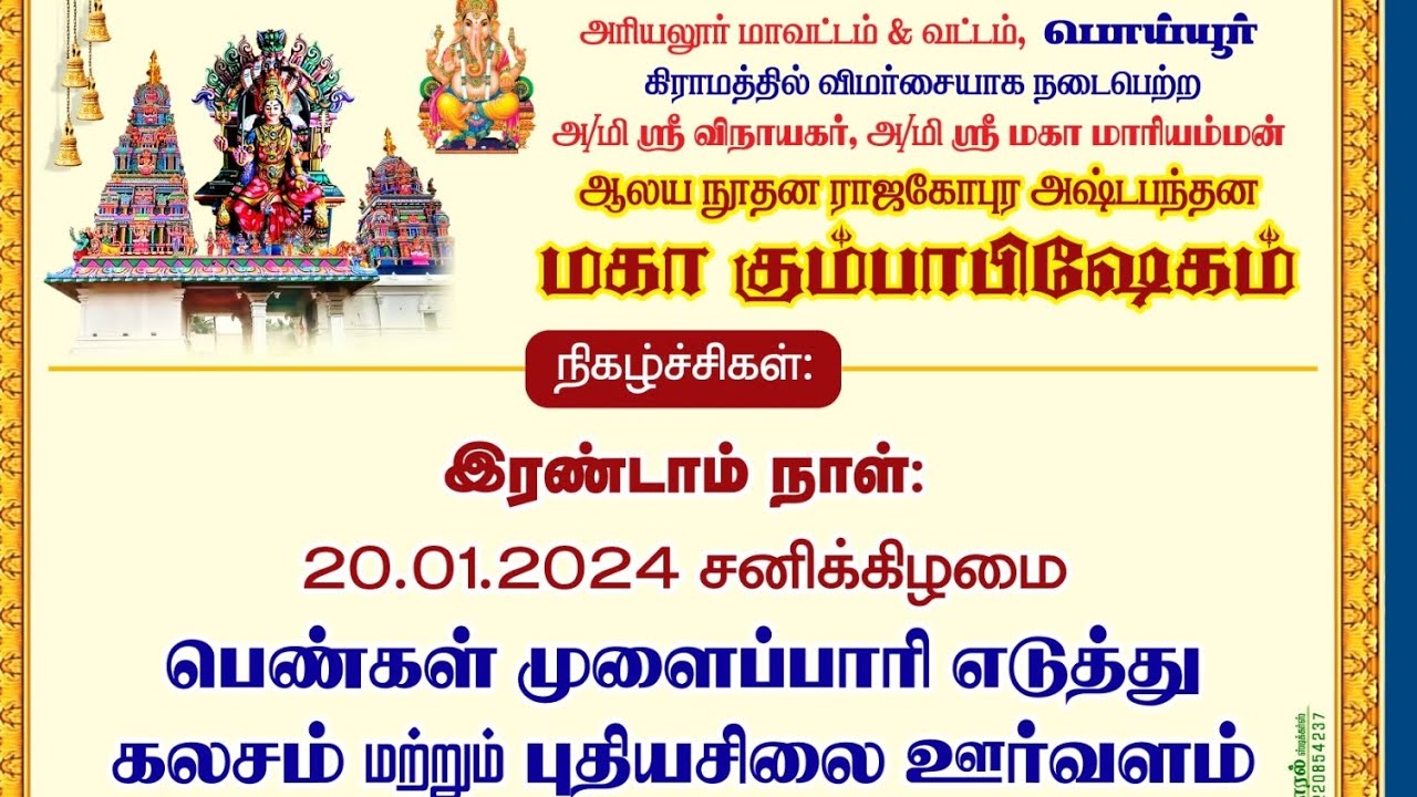 கும்பாபிஷேக இர‌ண்டாம் நாள் விழா || முளைப்பாரி ஊர்வலம் ||  Poyyur || PoyyurRockers