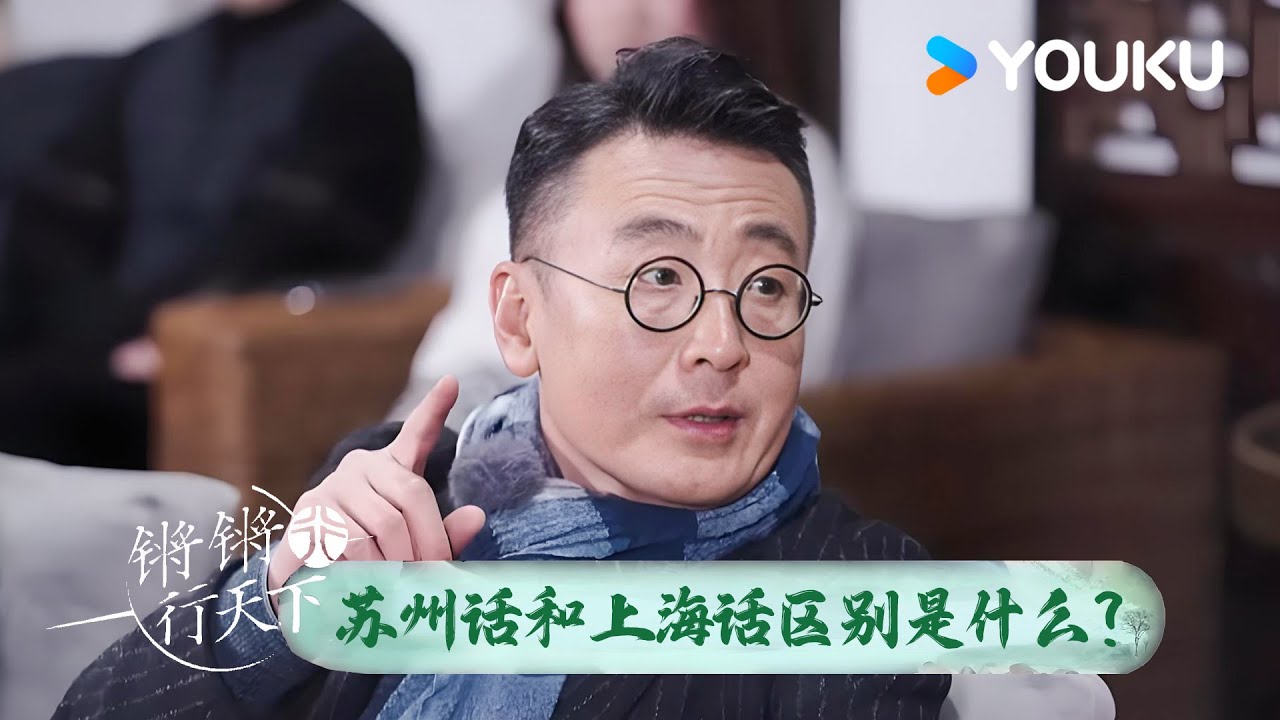 苏州话和上海话最大的区别是什么？窦文涛：听起来没什么不一样呀！ | 锵锵行天下 第三季 | 优酷纪实人文 YOUKU DOCUMENTARY