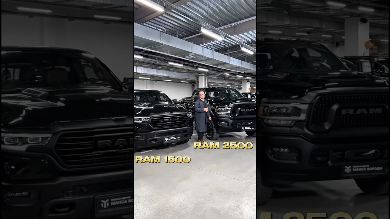RAM 2500 ПРОТИВ RAM 1500: КАКАЯ РАЗНИЦА? #ram #ram1500 #ram2500 #powerwagon #dodge