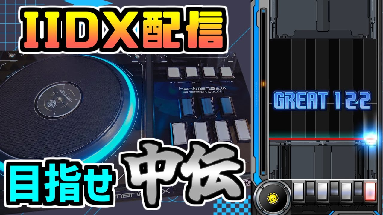 指が固まる寒さ【beatmania IIDX INFINITAS配信 SP十段】