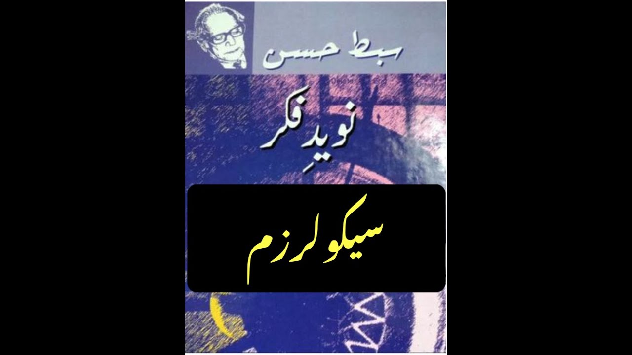 Naveed e Fikr Sibte Hasan Secularism (Urdu/Hindi) نوید فکر - سبط حسن -سیکولرزم