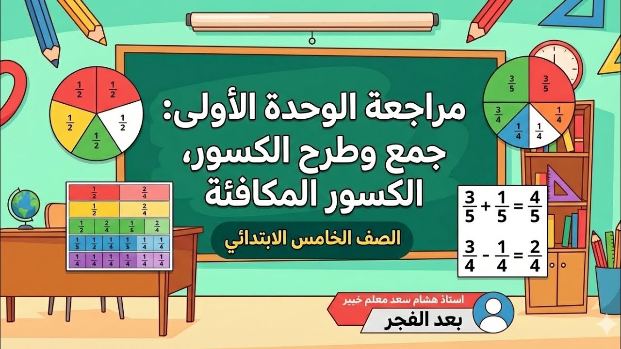 مراجعة الوحدة الأولى الترم التاني خامسة ابتدائي رياضيات 