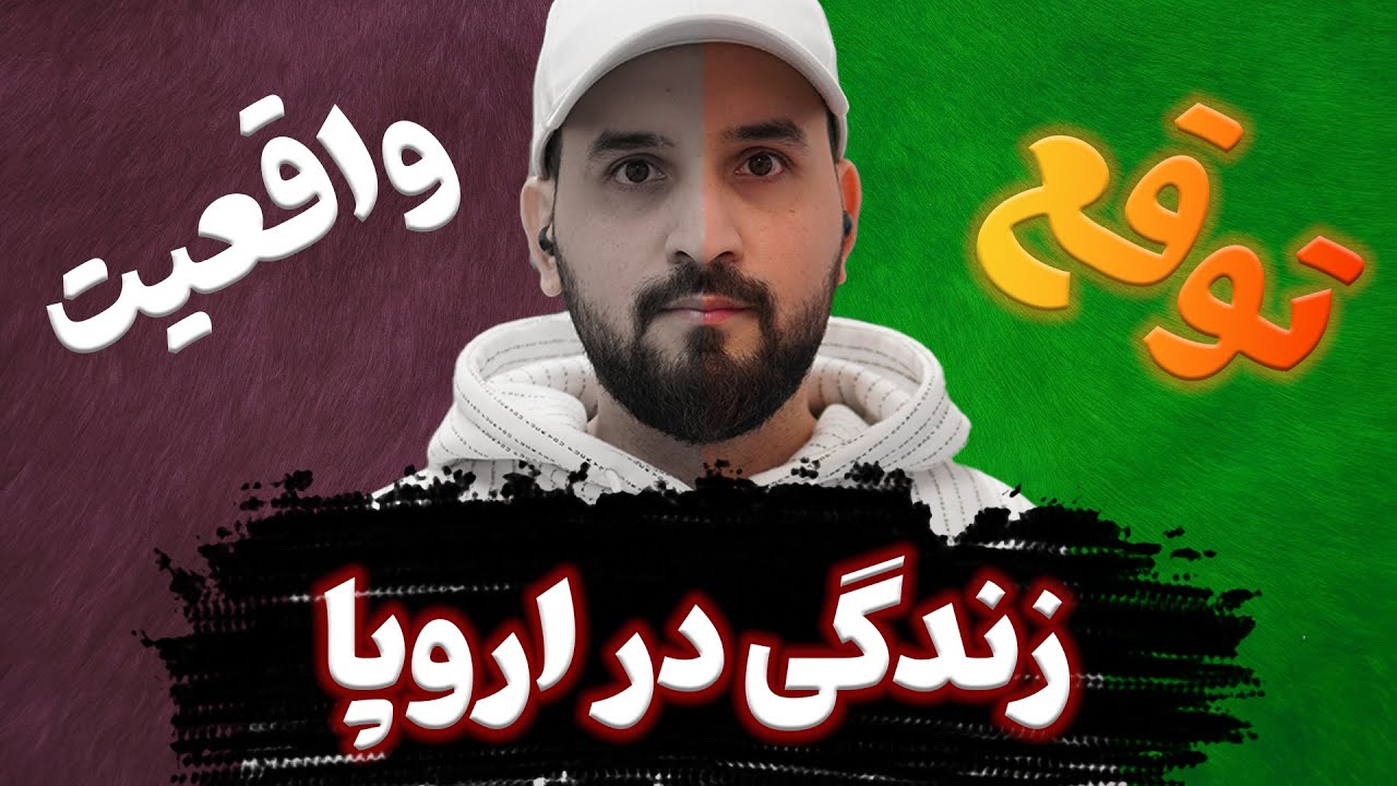 تجربه یک سال زندگی د اروپا